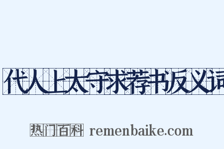 代人上太守求荐书反义词是什么意思的图片